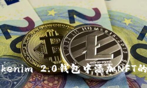 轻松在Tokenim 2.0钱包中添加NFT的完整指南