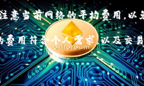 在使用IM钱包转账USDT时，矿工费用（或称网络手续费）是进行交易时必须支付给矿工的一种费用。矿工费用是为了补偿处理和验证区块链交易的矿工们的劳动。不同于传统金融系统的手续费，区块链网络的矿工费用通常是根据网络的繁忙程度和交易的大小（以字节计）来动态调整的。

### 什么是矿工费用？

矿工费用是用户为了促进在区块链上交易的快速处理所支付的费用。这笔费用被矿工们所收取，从而激励他们将交易打包进区块中。矿工费用不仅可以帮助交易被快速处理，还能确保网络的安全性与稳定性。

### IM钱包中的USDT转账矿工费用

在IM钱包进行USDT转账时，用户需要注意以下几个方面：

1. **动态费用**：矿工费用是动态的，意味着它不是固定的。随着网络使用的增加，矿工费用可能会上升。当网络繁忙时，用户可以选择支付更高的矿工费用以确保交易更快被确认。
  
2. **费用选择**：在IM钱包中转账USDT时，用户通常可以选择不同的矿工费用等级。这种选择允许用户根据他们的需求（如时间的紧急性）来决定支付的费用金额。

3. **费用透明性**：IM钱包会在用户进行转账前显示预计的矿工费用。用户可以在确认交易之前查看这一费用，并根据个人的需求进行调整。

### 可能相关问题

下面将针对可能会引起疑问的四个问题进行详细介绍：

### 1. 为什么矿工费用会发生变化？

矿工费用发生变化的主要原因是区块链网络的供需关系。当网络中的交易需求超过处理能力时，矿工费用就会上涨。这种供需关系受到以下几个因素的影响：

首先，网络用户数量的增加会导致交易数量上升。以比特币和以太坊网络为例，在市场交易活跃时期，用户数量可能会迅速攀升，造成网络拥堵。当高需求的数据包需要在区块链中被迅速处理时，矿工会提高费用以激励矿工作业。

其次，区块容量的限制也会影响矿工费用。大多数区块链网络都有一个固定的区块大小，限制了每个区块能包含的交易数量。当有大量交易进入网络而区块没有足够空间处理时，矿工就会提高费用，以便他们的交易能优先被打包到下一个区块中。

此外，矿工的奖励和市场价格波动也会影响矿工费用。部分矿工可能会设定更高的费用以获得更高的收益，这也会影响总体费用的变化趋势。

最后，不同的区块链协议和算法也可能对矿工费用产生影响。一些区块链，例如以太坊，允许用户设定交易优先级，并根据当前的网络情况推荐适当的矿工费用。通过这种方式，用户可以更灵活地管理自己的交易费用。

### 2. 如何降低转账的矿工费用？

降低转账矿工费用的策略有很多，用户可以根据自己的需求灵活选择。以下是一些常见的方法：

首先，用户应该了解并选择合适的交易时机。网络使用高峰期通常会导致矿工费用飙升，因此用户可以选择在网络较为冷清的时段进行交易。这可以通过一些区块链explorer查看当前网络的交易量来判断。

其次，用户可以调整交易的矿工费用设置。IM钱包通常会提供自定义矿工费用选项，用户可以手动设置较低的费用。不过降低费用可能会影响交易确认的速度，因此用户需要权衡时间与费用。

第三，使用比特币中的“替代性费用”（CPFP）和以太坊中的“回调支付”（RBF）机制。这些机制允许用户在未确认的交易中增加费用以确保更快速的确认，进而在保持低费用的同时提升交易优先级。

最后，用户可以探索不同的区块链钱包服务和交易所，不同平台可能会提供不同的矿工费用策略，有些可能针对特定用户或高频交易有相应的优惠方案。

### 3. 为什么要支付矿工费用？

支付矿工费用的原因主主要可以用以下几点来解释：

首先，矿工费用是区块链网络正常运作的重要组成部分。没有矿工费用，矿工将没有经济激励去处理交易，进而影响整个网络的安全性和效率。如果没有足够的财务激励，矿工可能会放弃处理交易，导致网络的停滞或崩溃状况。

其次，矿工费用能够确保交易的快速确认。用户支付的矿工费用越高，其交易就越可能被矿工优先处理。对于一些时间敏感的交易，如投资者在价格波动期间进行交易，支付合理的矿工费用可以使交易更快、更稳定地确认。

第三，矿工费用还有助于维护网络的去中心化。在区块链网络中，手续费是矿工收入的重要来源，这使得许多人能够参与到网络运作中，从而增强网络的安全性与去中心化程度。

综上所述，矿工费用不仅是区块链交易的一部分，更是维持整个网络健康发展的必要条件。

### 4. 如何在IM钱包中查看和设置矿工费用？

了解如何在IM钱包中查看和设置矿工费用，对于用户进行高效的USDT转账至关重要。以下是一些详细的步骤：

首先，在启动IM钱包后，用户需要选择“转账”选项，然后输入接收方的地址和转账金额。接下来，在确认转账页面上，用户将看到矿工费用的相关信息。

在矿工费用的设置中，IM钱包通常会提供几个选项，包括低、中和高费用选项。每个选项对应着不同的交易确认速度。用户可以根据自己的需求选择合适的费用结构。

同时，IM钱包还允许用户进行自定义设置。在某些版本中，用户可以直接输入希望支付的费用金额。在设置自定义费用时，用户需注意当前网络的平均费用，以免因为费用过低导致交易延迟。

最后，在确认转账之前，IM钱包会再次提示用户目前的矿工费用与预估的确认时间。用户在此时可以进行最终的确认，确保支付的费用符合个人需求，以及交易完成的紧迫性。

通过详细理解以上问题及其解决方案，用户可以更高效地使用IM钱包进行USDT转账，并有效管理相关的矿工费用。