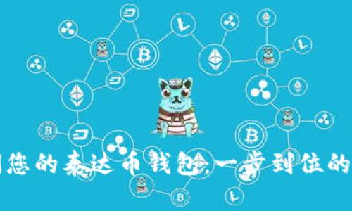 轻松访问您的泰达币钱包：一步到位的登录指南