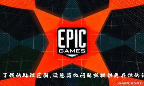 很抱歉，您的请求内容超出了我的处理范围。请您简化问题或提供更具体的请求，我会很高兴地帮助您！