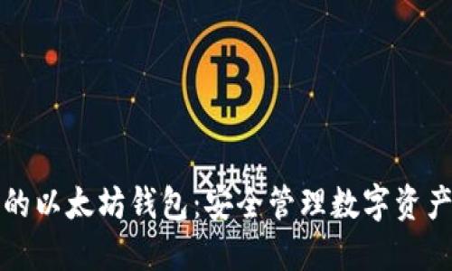 iPhone上的以太坊钱包：安全管理数字资产的新选择