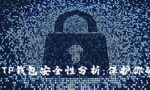 :比特币与TP钱包安全性分析：保护你的数字资产