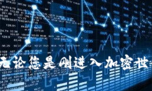   Tokenim：创建无数钱包的理想选择 / 
 guanjianci Tokenim, 钱包创建, 加密货币 /guanjianci 

### Tokenim：创建无数钱包的理想选择

在加密货币的世界中，一个好的钱包至关重要。Tokenim作为一款新兴的数字钱包工具，凭借其出色的功能和用户体验，成为了越来越多用户的首选。Tokenim的最大优势之一就是它可以创建和管理多个钱包，这一点对于频繁进行交易或需管理多个数字资产的用户特别重要。

#### Tokenim的特点

Tokenim不仅仅是一个钱包工具，它还提供了一系列功能以提高用户的交易效率和安全性。下面是Tokenim的一些显著特点：

1. **多钱包支持**：用户可以在Tokenim中创建多个钱包，这对于希望管理不同类型加密货币的投资者来说非常方便。用户可以根据需要灵活地创建和删除钱包。
  
2. **用户友好的界面**：Tokenim提供了直观的用户接口，确保即使是加密货币的初学者也能轻松上手。在创建钱包、发送和接收加密货币时，操作过程简单明了。

3. **安全性**：Tokenim采用先进的加密技术确保用户的资产安全。此外，用户可以启用双因素认证功能，为他们的账户提供额外的保护。

4. **多币种支持**：Tokenim支持多种数字货币，允许用户在一个平台上管理多种资产，从比特币到以太坊，再到其他新兴的加密资产。

5. **整合交易平台**：Tokenim与多个交易平台集成，使用户可以在钱包内直接进行交易，无需转移资产到其他平台。

### 第一个问题：Tokenim的多钱包功能如何使用？

#### 使用Tokenim创建钱包的步骤

使用Tokenim的多钱包功能非常简单，以下是创建钱包的一般步骤：

1. **下载并注册**：首先，您需要下载Tokenim应用程序并进行注册。过程非常简单，只需提供电子邮件地址并设置一个安全密码即可。

2. **选择创建新钱包**：在主界面上，您会看到一个“创建新钱包”的选项。点击后，您将被要求选择钱包的类型，例如“个人钱包”或“企业钱包”。

3. **设置钱包名称**：为您的新钱包命名。选择一个易记且独特的名称，以防将来需要区分多个钱包。

4. **安全设置**：Tokenim将要求您设置一个安全密码，并可以选择启用双因素认证。这一步骤保护您的钱包免受未经授权的访问。

5. **生成钱包地址**：创建完成后，Tokenim将为您生成一个唯一的钱包地址。您可以开始将加密货币存入这个钱包，也可以使用它进行交易。

6. **管理多个钱包**：通过Tokenim的主界面，您可以轻松切换和管理创建的多个钱包。每个钱包都将显示余额和交易记录，方便用户进行管理。

### 第二个问题：Tokenim的安全性如何保证？

#### Tokenim的安全措施

当涉及到加密货币时，安全性是一个至关重要的问题。Tokenim采取了多项措施确保用户资产的安全：

1. **私钥管理**：Tokenim不会保存用户的私钥，这意味着只有用户对他们的私钥负责。如果用户丢失私钥，他们将无法恢复钱包，因此有关私钥的安全保管至关重要。

2. **加密技术**：Tokenim使用高度安全的加密协议，以保护用户的交易和数据。当您在Tokenim中进行交易时，所有的信息都会经过加密处理，确保其不受第三方截获和攻击。

3. **双因素认证**：Tokenim允许用户启用双因素认证，为账户提供额外的保护层。即使有人获取了您的密码，他们仍需通过第二步验证才能访问您的钱包。

4. **定期安全审核**：Tokenim定期进行安全审核和漏洞扫描，以确保其系统和应用程序没有潜在风险。这项工作帮助团队及时发现并修复可能的安全隐患。

5. **教育用户**：Tokenim还提供安全使用指南，教育用户如何安全地使用钱包以及如何保护自己的账户。这些指南包括如何选择安全密码，识别钓鱼攻击等。

### 第三个问题：Tokenim支持哪些数字货币？

#### Tokenim支持的主要数字货币

Tokenim支持多种流行的数字货币，用户可以在同一个平台上管理和交易这些资产。以下是一些Tokenim支持的主要数字货币：

1. **比特币（BTC）**：作为第一个和最广泛使用的加密货币，比特币在Tokenim中占据了核心位置。

2. **以太坊（ETH）**：以太坊是一个去中心化的平台，允许用户创建和运行智能合约，Tokenim支持以太坊及其相关代币（例如ERC-20代币）。

3. **瑞波币（XRP）**：瑞波旨在通过其内置的支付系统使全球转账变得更高效，Tokenim同样支持这一资产。

4. **莱特币（LTC）**：作为比特币的“轻量级”版本，莱特币在Tokenim中也受到支持，为用户提供更多选择。

5. **链上资产**：Tokenim还支持某些链上资产，例如USDT（泰达币）等稳定币，帮助用户在交易中保持价值稳定。

随着加密市场的发展，Tokenim也在不断增加对新兴数字货币的支持，确保用户能够在一个安全的平台上管理和交易各种资产。

### 第四个问题：Tokenim的用户体验如何？

#### Tokenim的用户体验

用户体验是在当今竞争激烈的数字钱包市场中取胜的关键因素之一。Tokenim在多个方面提供了卓越的用户体验：

1. **界面设计**：Tokenim的用户界面设计简单明了，使用户在创建钱包、查看交易记录时不会感到困惑。所有功能都清晰分类，并且用户可以快速找到所需选项。

2. **快速的交易处理**：Tokenim使用高效的后端系统，确保用户的交易在极短的时间内得到处理。这一特性对于希望快速执行交易的投资者来说尤为重要。

3. **客服支持**：Tokenim提供在线客服支持，在用户遇到问题时能够快速得到帮助。此外，Tokenim还为用户提供了常见问题解答，以协助用户自助解决常见问题。

4. **多语言支持**：为了满足全球用户的需求，Tokenim支持多种语言，用户可以根据自己的语言偏好选择合适的界面。

5. **社区反馈**：Tokenim团队鼓励用户提供反馈，以便不断和升级产品。用户的声音被视为改善服务和产品的重要依据。

Tokenim通过其用户友好的设计、快速的交易执行和高质量的客户服务，致力于为每位用户提供无缝的加密货币管理体验。

### 结语

在数字货币不断发展的今天，Tokenim凭借其多钱包支持、安全性、高效的用户体验和多币种兼容性，成为了一款极具吸引力的数字钱包工具。无论您是刚进入加密世界的新手还是经验丰富的投资者，Tokenim都能满足您的需求。通过了解和使用Tokenim，用户可以获得更加安全和高效的加密资产管理体验。