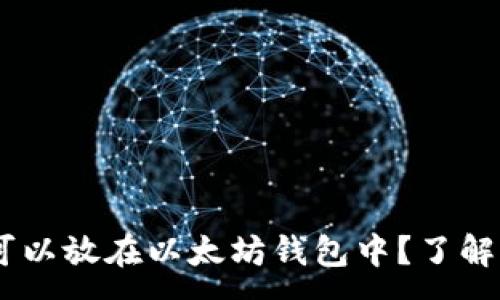 :
为什么USDT可以放在以太坊钱包中？了解它的背后原理