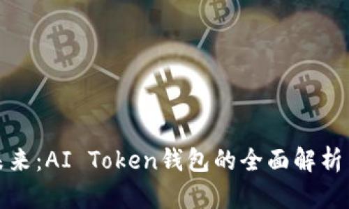 打造智能未来：AI Token钱包的全面解析与应用前景