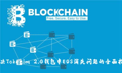 解决Tokenim 2.0钱包中EOS消失问题的全面指南