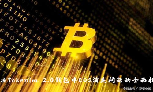 解决Tokenim 2.0钱包中EOS消失问题的全面指南