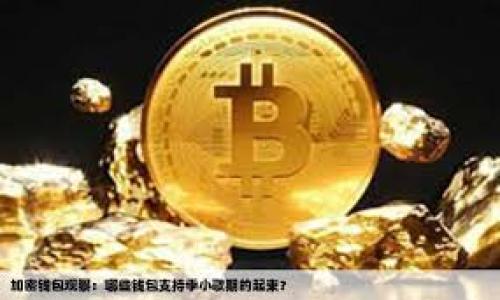 

币安钱包接收比特币安全吗？全面剖析钱包安全性