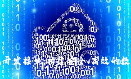 比特币钱包开发接口：构建安全、高效的数字货币生态