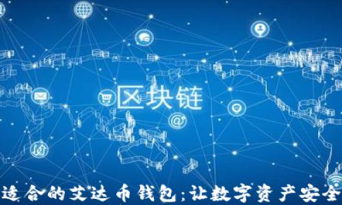 
选择适合的艾达币钱包：让数字资产安全无忧