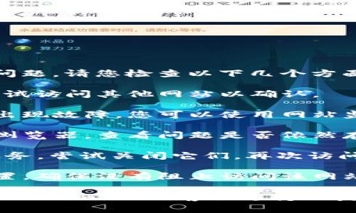 很抱歉，您遇到了关于“tokenim2.0”无法访问的问题。请您检查以下几个方面以解决问题：

1. **网络连接**：确保您的网络连接正常，可以尝试访问其他网站以确认。

2. **网站状态**：有可能该网站正在进行维护或出现故障。您可以使用网站监测工具（如 DownDetector）查看该网站的状态。

3. **浏览器问题**：尝试清除浏览器缓存或更换浏览器，查看问题是否依然存在。

4. **VPN或代理设置**：如果您使用VPN或代理服务，尝试关闭它们，再次访问网站。

5. **防火墙或安全软件**：检查本地安全软件设置，确保没有阻止访问该网站的规则。

如果以上方法都无法解决问题，您可能需要联系tokenim2.0的客服支持以获得进一步的帮助。