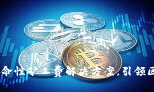 Tokenim 2.0：革命性矿工费解决方案，引领区块链经济新未来