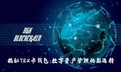 揭秘TRX卡钱包：数字资产