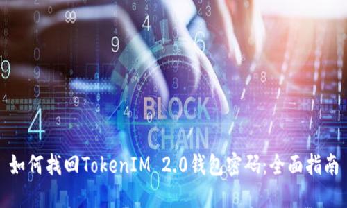 如何找回TokenIM 2.0钱包密码：全面指南