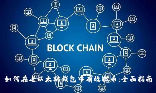 如何在老以太坊钱包中有效拨币：全面指南