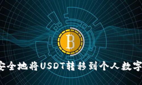 如何安全地将USDT转移到个人数字钱包？