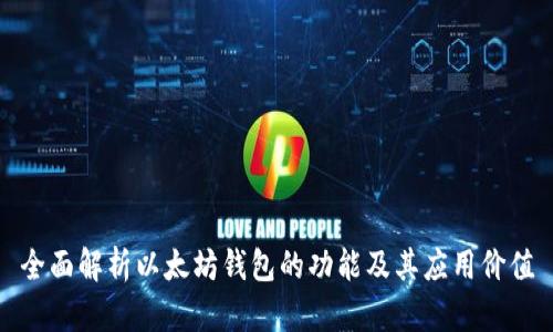 全面解析以太坊钱包的功能及其应用价值
