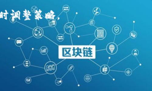 以下是您所需内容的和关键词：

  
以太坊分叉ETF个人钱包：开启数字资产新篇章/

关键词：  
以太坊, 分叉ETF, 个人钱包/guanjianci

---

1. 以太坊分叉ETF的概念
以太坊（Ethereum）是一个开源的区块链平台，旨在为去中心化应用提供基础设施。随着以太坊2.0的推出，网络的可扩展性和安全性得到了大幅提升。与此同时，以太坊的分叉也成为了一种趋势，这些分叉通常会创造出新的代币或资产。ETF，即交易所交易基金，允许投资者可以通过证券市场买卖以太坊相关的资产，而无须直接持有以太坊本身。

以太坊分叉ETF则指的是跟踪某一特定以太坊分叉（例如以太坊经典（ETC））的ETF。这种金融工具使得投资者能够轻松地获取与以太坊相关的投资机会。通过这种方式，投资者不仅可以享受到以太坊生态系统的成长收益，还可以在资金流动性和风险管理方面拥有更大的灵活性。

2. 个人钱包的角色
在数字资产的世界中，个人钱包是持有和管理加密货币的基础工具。与传统银行账户不同，加密货币个人钱包使用户能够完全控制自己的资产。钱包主要有两种形式：热钱包和冷钱包。热钱包通常是在线的，方便用户进行交易，但相对不太安全；冷钱包则是离线存储资产，安全性更高。

对于以太坊分叉ETF的投资者来说，使用个人钱包来管理其资产是十分重要的。选择一个可靠和安全的钱包，能确保投资者的资产不受到黑客攻击或其他风险的影响。此外，通过个人钱包，投资者可以灵活地进行资产的转移和兑换，使得投资策略变得更加多样化。

3. 以太坊分叉的种类及其影响
以太坊的历史上经历了多次重大分叉，每次分叉都对技术发展和市场生态产生了深远的影响。最著名的分叉之一是以太坊经典（Ethereum Classic, ETC），它在2016年因对一个黑客事件的不同处理而产生。除此之外，还出现了许多其他的分叉项目，如Metaverse ETP、Callisto等。

分叉的出现通常伴随着网络的更新或是社区的分歧。对于投资者而言，理解这些分叉的背景和技术变更至关重要。这不仅有助于做出明智的投资决策，还能帮助投资者更好地掌握市场动态，了解哪种分叉可能会带来更大的投资机遇。

4. 以太坊分叉ETF的优势与风险
以太坊分叉ETF为投资者提供了灵活的投资方式，但也伴随着一定的风险。首先，ETF的透明度和流动性使其成为一种有效的投资工具。投资者不需要直接购买和管理以太坊及其分叉的代币，通过ETF即可实现资产的多样化。

然而，投资者仍需意识到分叉所带来的风险，包括市场价格的波动性、技术安全性和法律合规性等问题。此外，分叉有时可能导致社区的分裂和资产价值的贬损，这些都会影响投资者的收益。因此，在投资前，建议进行充分的调研和风险评估，以确保做出符合自身投资策略的决策。

可能相关的问题

问题1：以太坊分叉ETF与传统证券ETF有什么区别？
以太坊分叉ETF与传统证券ETF在多个方面存在区别。传统证券ETF往往跟踪的是股市指数或某一特定行业的表现，比如标准普尔500指数。而以太坊分叉ETF则是基于加密货币市场，其投资标的物的波动性和风险相对较高。

其次，流动性方面，虽然大多数传统ETF都有着较高的交易量和市场深度，但以太坊分叉ETF的交易活跃度往往受到市场对加密货币的关注程度影响。在市场情绪较低迷时，分叉ETF的交易量可能会显著降低。

此外，法律和监管也是显著的差异点。传统ETF受到严格的监管，而加密货币市场则相对新兴，法律框架尚在发展中。这可能使投资者在投资以太坊分叉ETF时面临更大的合规性风险。

问题2：如何选择合适的个人钱包来存储以太坊分叉ETF资产？
选择合适的个人钱包来存储以太坊分叉ETF资产涉及多个因素。首先是安全性，个人钱包的安全性直接关系到投资者的资产安全。建议选择知名度高、口碑好的钱包服务提供商，并开启双重认证等附加安全措施。

其次，兼容性也是需要考虑的一个方面，并非所有钱包都支持所有类型的数字资产。在选择钱包时，确认其是否支持您所投资的以太坊分叉ETF，能够避免未来可能出现的资产无法转移或无法使用的问题。

此外，还要考虑钱包的用户体验和易用性，对初学者而言，一款操作简单且界面友好的钱包更为合适。对于经验丰富的投资者，则可以选择功能更加强大的钱包，从而满足更复杂的管理需求。

问题3：以太坊分叉ETF将如何影响未来的投资趋势？
以太坊分叉ETF的出现可能会显著影响未来的投资趋势。一方面，这提供了一种新的投资方式，让更多的传统投资者能够接触和参与到加密货币市场中来。随着以太坊及其分叉的发展，ETF将为投资者带来更多的便利与灵活。

另一方面，随着加密货币市场的日益成熟，投资机构对这些资产的关注度也在逐渐提高。分叉ETF的推出有可能会吸引资金流入，从而推动以太坊及其分叉的价格上涨。这种趋势在某种程度上会加速市场的去中心化和发展，也将为未来的金融创新提供更多的可能性。

问题4：如何在风险和收益之间找到平衡，进行有效的投资？
在进行以太坊分叉ETF投资时，风险和收益之间的平衡需要投资者在多个方面进行考量。首先是对市场的了解，投资者应关注以太坊和其分叉的市场动态，包括价格走势、市场情绪以及技术分析等，以做出更为明智的投资决策。

其次，投资组合的多样化也有助于降低风险。投资者应考虑将资金分散于多个不同的资产，不仅仅局限于以太坊及其分叉ETF，还可以涵盖其他类型的数字资产和传统投资工具。

最后，保持理性和克制也是关键。投资者应设定合理的获利和止损目标，避免因市场波动而做出感情决策。同时，定期评估自己的投资组合，以根据市场变化及时调整策略。

---

以上是围绕以太坊分叉ETF和个人钱包的详细介绍与相关问题的探讨，希望这些内容能够对您有所帮助。