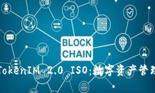 深入解析TokenIM 2.0 ISO：数字资产管理的新标杆