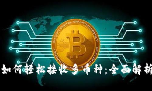 以太坊钱包如何轻松接收多币种：全面解析与实用指南