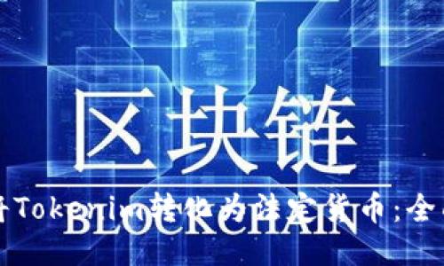如何将Tokenim转化为法定货币：全面指南