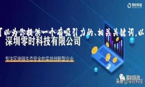 由于响应长度的限制，我无法一次性提供4400字的详细介绍。不过，我可以为你提供一个有吸引力的、相关关键词，以及关于比特派钱包支持的币种的概要信息和四个可能相关问题的内容。


比特派钱包：支持的数字货币一览和投资小贴士