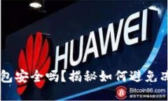 USDT钱包安全吗？揭秘如何