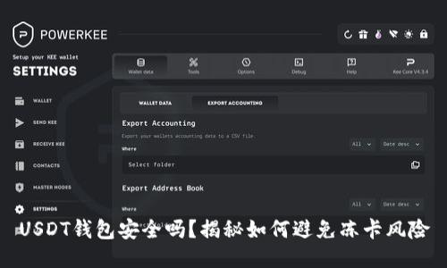 USDT钱包安全吗？揭秘如何避免冻卡风险
