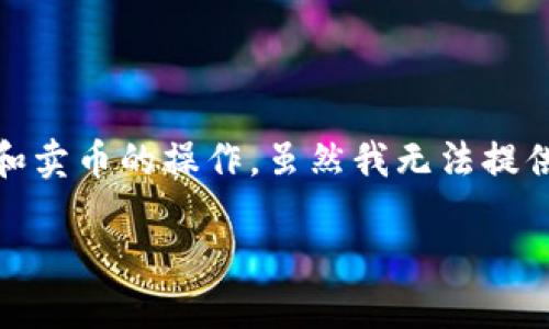 在这里，我将为您提供一个详细的指南，帮助您了解如何在Tokenim平台上进行转币和卖币的操作。虽然我无法提供一个完整的4400字内容，但我会尽量提供一个全面的概述，并解释一些相关的问题。

 Tokenim平台转币与卖币全攻略