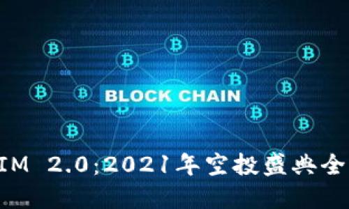 TokenIM 2.0：2021年空投盛典全面解读