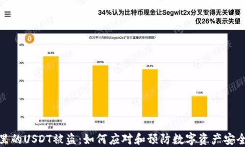 钱包里的USDT被盗:如何应对和预防数字资产安全风险