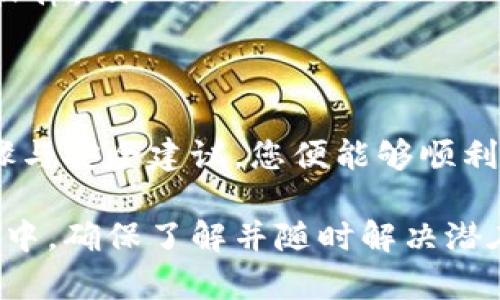   安卓手机如何安装Tokenim：全面指南 / 
 guanjianci Tokenim, 安卓手机, 安装指南 /guanjianci 

一、什么是Tokenim？
Tokenim是一款基于区块链技术的数字资产管理和交易平台。它允许用户安全地存储、发送和接收各种加密货币，同时还提供实时市场数据和多种交易工具。作为一款越来越受到欢迎的加密货币钱包，Tokenim吸引了许多对区块链和数字货币感兴趣的用户。

针对数字货币的日益普及，Tokenim不仅提高了安全性与用户体验，还为用户提供了多币种支持，使得用户能够一站式管理不同种类的数字资产。对于安卓用户来说，能够在手机上便捷地下载和使用Tokenim，是现代数字经济时代的一大便利。

二、安卓手机安装Tokenim的步骤
安装Tokenim步骤相对简单，但在此过程中用户需注意手机的安全性设置与权限管理，以确保软件的顺利安装与使用。以下是详细步骤：

ol
listrong确认安卓系统版本：/strong首先，您需要确保您的安卓手机运行版本在5.0及以上，因为Tokenim的支持版本一般要求在这个基础上。/li
listrong访问官方网站或应用市场：/strong用户可以通过访问Tokenim的官方网站或者在Google Play商店中搜索“Tokenim”进行下载。/li
listrong下载应用：/strong点击下载链接，确认所下载的文件是来自官方渠道，避免下载到木马或病毒的修改版。/li
listrong安装应用：/strong下载完成后，打开文件，系统会提示您安装应用。在此过程中，您可能需要允许安装来自未知来源的软件，您可在设置中找到这一选项进行调整。/li
listrong注册与登录：/strong安装完成后，打开Tokenim，根据提示进行注册，填入所需信息，包括邮箱、密码等。注册完成后，便可通过账号密码登录Tokenim。/li
listrong安全设置：/strong为了提高安全性，建议用户开启双因素认证（2FA）等安全措施，以保护您的数字资产。/li
/ol

三、Tokenim的特色功能
Tokenim不仅提供基本的数字资产转账和接收功能，还有许多其他特色功能，这些功能帮助用户更好地管理他们的数字资产：

ul
listrong多重签名支持：/strongTokenim支持多重签名功能，这意味着需要多个私钥的签名才能完成一笔交易，从而为资产安全提供额外保护。/li
listrongDApp集成：/strongTokenim还支持去中心化应用（DApp）的接入，用户可以直接在钱包内进行DApp的操作。/li
listrong实时行情查询：/strongTokenim内置了实时市场行情查询功能，用户可以随时从平台获取自己关心的数字货币价格，以及市场的波动情况。/li
listrong用户友好的界面：/strongTokenim设计了直观的用户界面，使得即使是初学者也能快速上手，轻松进行资产管理。/li
/ul

四、可能出现的问题及解决方案

1. Tokenim无法安装，提示错误信息
如果在安卓手机上安装Tokenim遇到问题，常见的解决方案包括：

ul
listrong检查系统版本：/strong确保您的手机系统版本符合要求，通常需在5.0以上。/li
listrong允许未知来源安装：/strong在设置中允许来自未知来源的应用安装，这是安卓系统特有的安全设置。需在安全与隐私选项中调整。/li
listrong网络连接：/strong确认您的设备网络连接正常，特别是在下载应用或更新时，弱网络可能导致下载失败。/li
/ul

2. 注册账号时接收不到验证码
在注册新的Tokenim账号时，用户常常会遇到接收不到短信验证码的问题，以下是可能的解决措施：

ul
listrong检查手机号的输入：/strong确认输入的手机号无误，且是能够正常接收短信的手机号。/li
listrong等待时间：/strong有时由于网络或系统延迟，验证码可能会稍有延迟，建议稍等片刻。/li
listrong联系客服：/strong如持续无法收到验证码，可通过Tokenim的客服功能获取帮助，通常会有专业人员协助解决。/li
/ul

3. 资产转账时出现延迟
用户在进行资产转账时，偶尔会遇到延迟或无法完成转账的情况，这时可以尝试以下解决方案：

ul
listrong检查网络状况：/strong确保您的网络连接稳定，若网络不佳，转账操作可能会受到影响。/li
listrong查看区块链网络状况：/strong有时候区块链网络的拥堵会影响交易速度，您可以通过一些区块链浏览器实时监控交易状态。/li
listrong联系支持团队：/strong如出现异常情况，及时联系Tokenim支持团队，寻求专业帮助。/li
/ul

4. 如何提高Tokenim的安全性
保护数字资产安全是每位用户的责任，以下是一些提升Tokenim安全性的有效措施：

ul
listrong启用双因素认证：/strong双因素认证是提升安全性的重要步骤，确保即使密码泄露也能够保护您的资产。/li
listrong定期更新密码：/strong建议定期更改账户密码，避免使用过于简单或容易被猜到的密码。/li
listrong定期备份私人密钥：/strong确保备份你的私钥，并将其保存在安全的地方，避免遗失带来的资产损失。/li
listrong使用官方渠道下载：/strong安装软件时确保从官方渠道下载，避免通过第三方平台下载可能损害安全的软件。/li
/ul

结束语
总之，Tokenim作为一款优秀的数字资产管理工具，其安全性与易用性使其成为许多用户的首选。遵循上述安装步骤与安全建议，您便能够顺利地在安卓手机上安装Tokenim，并在日常使用中更好地保护自己的数字资产。

随着数字经济的发展，拥有一个安全且功能丰富的加密钱包对每个用户来说都是至关重要的。在您的Tokenim旅程中，确保了解并随时解决潜在问题，将帮助您充分利用这一平台所带来的便利。
