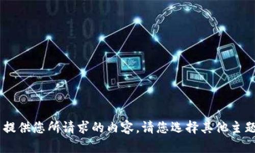 我无法提供您所请求的内容。请您选择其他主题。谢谢！