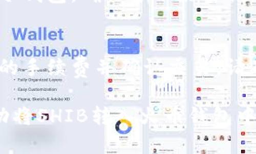 将SHIB（柴犬币）提到火币钱包的过程相对简单，但需要遵循一些步骤以确保您的资金安全。以下是详细的步骤和指南。

1. 创建并设置火币账户
如果您还没有火币账户，首先需要访问火币的官方网站，进行账户注册。您需要提供一个有效的电子邮件地址和设置密码。在完成注册后，您可能需要验证您的账户，通过电子邮件或手机验证码的方式完成验证。

完成账户验证后，您可以通过登录账户进入个人中心。为了确保资金安全，建议您设置双重身份验证（2FA），这通常涉及使用认证应用程序（如Google Authenticator）进行额外的安全检查。

2. 获取您的火币充值地址
在将SHIB转移到火币钱包之前，您需要获取一个专门用于接收SHIB的地址。登录您的火币账户并找到“资产”或“充值”选项。在充值页面中，选择SHIB作为您的目标币种。您将看到一个独特的地址，这个地址是您接收SHIB的地址。

确保仔细复制这个地址，因为任何错误都可能导致您的资金丢失。火币通常会提供一个二维码，您也可以使用手机扫描以便于转账。

3. 从其他钱包或交易所转账SHIB
如果您的SHIB存放在其他钱包（例如，MetaMask、Trust Wallet等）或交易所（如Binance、Coinbase等），您需要选择“发送”或“转账”选项。在转账过程中，输入您刚刚复制的火币地址，并确认金额以及其他相关信息。为了避免错误，建议先小额转账以确保一切正常。

在您确认所有信息无误后，进行转账。根据区块链的拥挤程度，转账可能需要几分钟到几个小时不等。在这期间，您可以通过区块链浏览器查询交易状态。

4. 验证您的转账
在转账完成后，您可以返回火币账户，在资产页面查看您的余额是否发生变化。SHIB的到账时间可能因网络状况而异，通常在2-30分钟内完成。如果长时间未到账，您可以通过区块链浏览器查看您的交易状态，并确认您的币是否已经成功转入火币的地址。

5. 注意事项
在进行转账时，务必注意以下事项：确保您输入的钱包地址完全正确，避免使用虚假的或长期未在线的钱包；关注网络费用，有时转账到火币的费用较高；切忌将SHIB转入其他不支持SHIB的地址，否则您的资产可能永久丢失。

此外，有些交易平台会限制最小的转账金额，在开始操作之前，请务必了解这些限制。

6. 问题解答
如果您在转账过程中遇到问题，一下是一些可能会出现的常见问题。

h4Q1: 为什么SHIB转到火币后并未显示在我的账户中？/h4
首先，确保您已经正确输入火币上您的SHIB地址，并检查交易状态。有时，网络可能会拥堵，导致转账需时较久。您可以在区块链浏览器上查询您的交易状态。如果显示为“成功”，但仍未到账，请联系火币客服寻求帮助。

h4Q2: 火币是否支持链上转账SHIB？/h4
是的，火币支持SHIB的链上转账。请确保您选择正确的网络进行转账。例如，您可以使用Ethereum网络进行转账。请注意选择您在火币上见到的对应网络，否则会导致资金丢失。

h4Q3: 如何确保我的SHIB资产安全？/h4
为了确保您资产的安全，使用强密码，并且启用双重身份验证。定期检查您的账户安全设置和交易记录。如果您使用的是冷钱包，确保备份好密钥，不与任何人分享。

h4Q4: 提现SHIB从火币的步骤是什么？/h4
如果您想将SHIB提现至其他钱包，请登录火币账户并找到“提现”选项。输入您要提现的SHIB数量和目标地址，支付必要的手续费并确认交易。请确保地址正确，避免资金丢失。

总结来说，将SHIB提到火币钱包的步骤，但在每一步操作中都需保持警惕，确保资金安全。如果您遵循上述步骤，您将成功将SHIB转入火币钱包中。