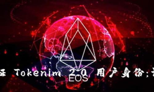 如何验证 Tokenim 2.0 用户身份：详细指南