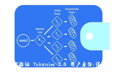 如何验证 Tokenim 2.0 用户身份：详细指南