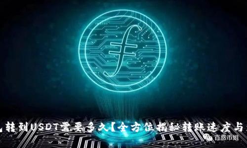 极客钱包转到USDT需要多久？全方位揭秘转账速度与影响因素