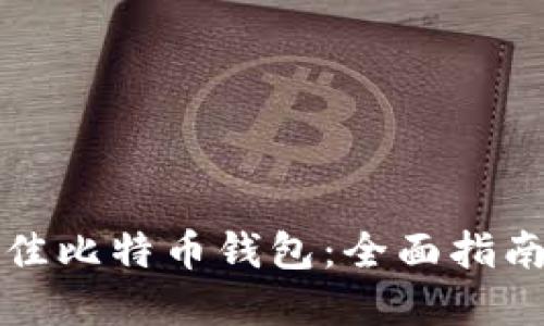 选择最佳比特币钱包：全面指南与推荐