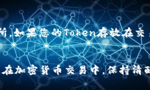 转Token（如加密货币或代币）成人民币（RMB）的过程通常涉及几个步骤。以下是详细的步骤和注意事项：

了解Token和加密货币
首先，我们需要了解什么是Token和加密货币。Token是指在区块链平台上生成的数字资产，通常基于特定的区块链协议，例如以太坊上的ERC-20标准。Token的价值往往与特定项目、平台或实用性相关联。而加密货币像比特币、以太坊等则更多地作为数字货币进行交易。

选择合适的交易所
要将Token转成人民币，首先需要选择一个支持您所持Token的加密货币交易所。目前，有许多交易所提供将加密资产转换为法币的服务，比如币安、火币、OKEx等。选择交易所时，请确保其信誉良好，用户评价高，并且支持提现人民币的功能。

创建账户并进行实名认证
在大多数交易所中，您需要创建一个账户，并完成实名认证。这通常包括上传身份证明文件和其他个人信息。这一过程旨在满足法律法规，并确保交易的安全性。

充值Token到交易所
在完成账户创建和认证后，您需要将所持的Token充值至交易所。这一步通常需要找到您所持Token的充值地址，并将Token从个人钱包转移到该地址。每种Token的转账手续费和时间可能会有所不同，因此在操作时请注意相关信息。

出售Token并获取人民币
充值成功后，您可以通过交易所的交易界面将Token转换为人民币。在交易所选择您想出售的Token，设置出售的数量和价格，进行挂单，等待有买家成交。一旦交易完成，您将在账户中看到相应的人民币余额。

提现人民币
最后，您可以将账户中的人民币提取到个人银行账户。提现方式通常包括银行卡提现和支付平台提现等。在提交提现申请后，请注意提现时间和手续费。

可能遇到的问题
在整个转换过程中，您可能会遇到一些问题或疑问。以下是有关Token转换为人民币的几个常见问题，及其详细解答。

问题1：如何选择合适的交易所？

选择交易所时，需要考虑多个因素。首先，查看交易所的安全性，历史是否有过安全事件。其次，了解交易所的手续费结构，包括充值、交易和提现费用。还要关注交易所的流动性，确保能快速找到买家。此外，用户体验、客服响应和交易对的丰富程度等也都值得关注。最后，可以参考用户评价，选择信誉好的交易平台。


问题2：Token的价格如何波动影响兑换费用？

Token的价格波动是影响您能够兑换到人民币金额的重要因素。加密市场常常受到多种因素的影响，例如市场情绪、新项目的发布、法规的变化等。要了解当前市场情况，可以利用行情软件或交易所提供的市场分析工具。此外，务必注意选择成交量较高的交易对进行交易，确保能够以合理价格快速完成交易。


问题3：在交易所中遇到问题怎么办？

如果在交易所中遇到问题，首先建议查看交易所的帮助中心或常见问题解答部分，通常会对常见问题提供解决方案。如果问题仍未解决，可以通过交易所的在线客服进行咨询，多数交易所提供实时聊天支持。在咨询客服时，尽量提供详细的信息，以便快速解决问题。


问题4：如何确保个人账户的安全？

保护个人账户的安全至关重要。可以采取以下措施：使用强密码并定期更换，开启双重认证功能以增加安全性，尽量避免在公共网络下访问交易所。如果您的Token存放在交易所，务必定期提现到个人钱包，并选择信誉较好的硬件钱包进行安全存储。此外，常规关注账户的登录记录和交易记录，发现异常立即采取措施。


总结来说，将Token转换为人民币的过程虽然涉及多个步骤，但只要遵循正确的流程，并注意安全和风险管理，就能顺利完成交易，实现您的目标。在加密货币交易中，保持清醒的头脑、学习市场知识、随时调整策略非常重要。