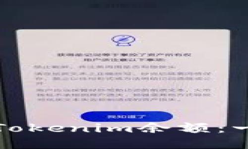 如何查看Tokenim余额：一站式指南