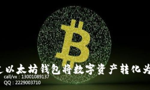 如何通过以太坊钱包将数字资产转化为人民币？