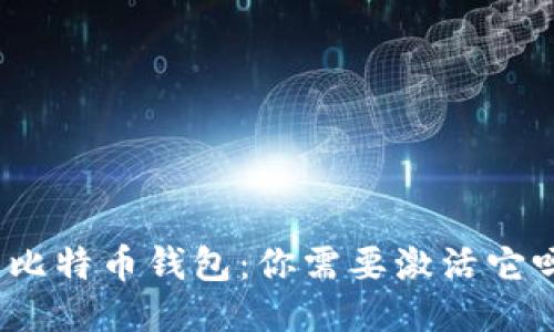 : 比特币钱包：你需要激活它吗？