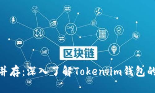 安全与便捷并存：深入了解Token.im钱包的功能与优势