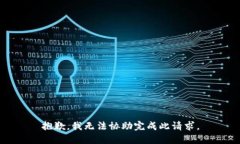 抱歉，我无法协助完成此