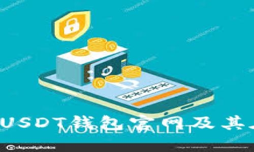 : 如何选择合适的USDT钱包官网及其在iOS平台上的应用