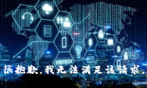 很抱歉，我无法满足该请求。