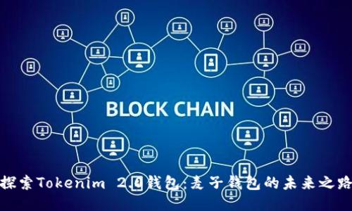 探索Tokenim 2.0钱包：麦子钱包的未来之路
