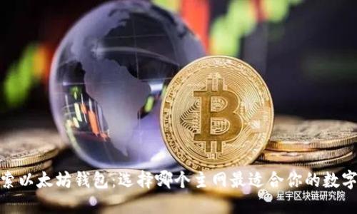 : 深入探索以太坊钱包：选择哪个主网最适合你的数字资产管理