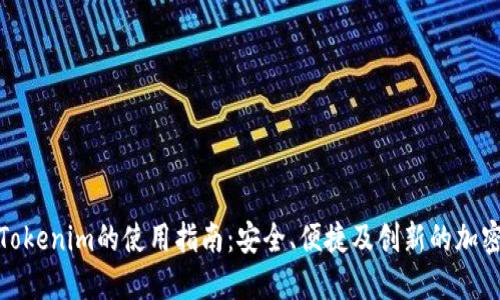 数字钱包Tokenim的使用指南：安全、便捷及创新的加密资产管理