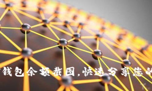 轻松生成USDT钱包余额截图，快速分享您的加密资产状态
